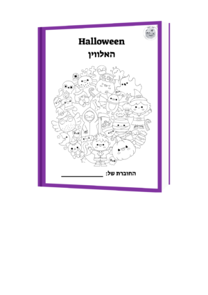 ספר האלוין חוברת פעילות אלווין