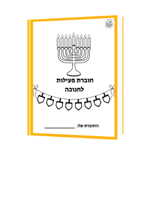 ספר חנוכה חוברת פעילות חנוכה