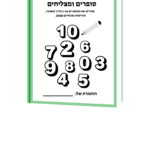 ספר מספרים חוברת פעילות מספרים