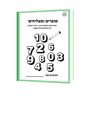 ספר מספרים חוברת פעילות מספרים