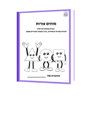 חוברת פעילות צורות