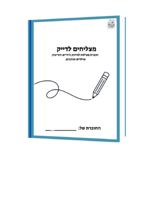 חוברת פעילות תיאום עין יד