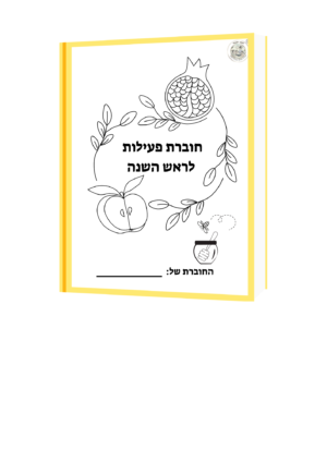 חוברת פעילות ראש השנה